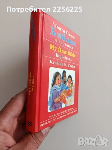 Моята първа Библия в картинки, снимка 5 - Детски книжки - 54549906