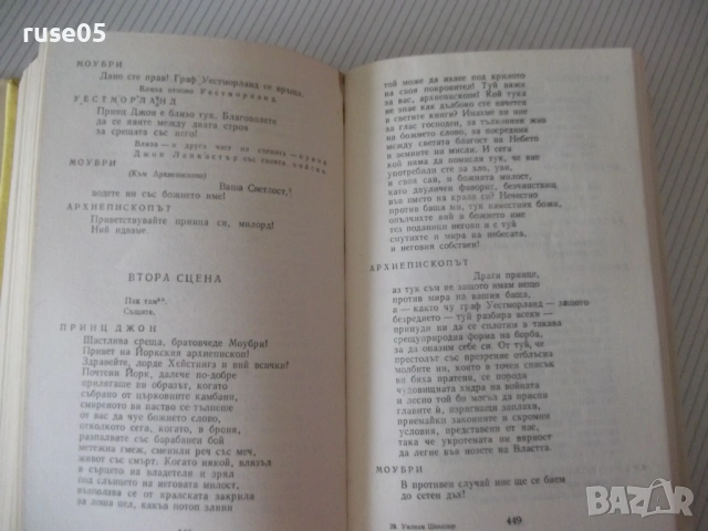 Книга "Исторически драми - том 1 - Уилиам Шекспир" - 664 стр, снимка 6 - Художествена литература - 54555807