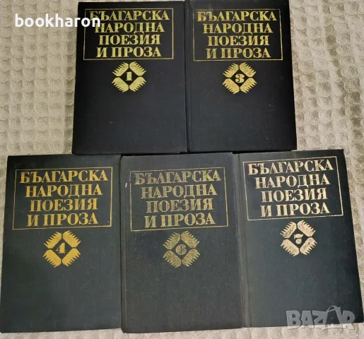 Българска народна поезия и проза 1,3,4,6,7