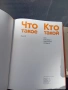 Что такое Кто такой, снимка 3