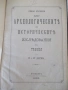 Книга "Нѣкои бѣлѣжки върху археол..-Вл. и Кар.Шкорпилъ"-110с, снимка 1