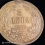 5 лева 1885 сребърна много добро състояние , снимка 1
