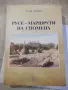 Книга "Русе-маршрути на спомена - Хачик Лебикян" - 512 стр., снимка 1