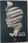 Книга Когнитивно-поведенческа терапия, снимка 1