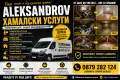 Хамалски услуги Aleksandrov, снимка 2