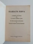 Нашата вяра, снимка 4