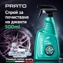 Спрей за почистване на джанти PRATO 500ml – мощно почистване и възстановен блясък, снимка 1