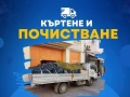 Кърти Чисти Изводва, снимка 1