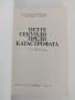 Петте секунди преди катастрофата, снимка 4