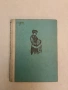 По чисти пътеки - Стефан Поптонев (1962), снимка 2