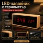 Декоративен LED настолен часовник дървен с термометър светещ в тъмното на ток електронен дигитален, снимка 1