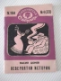 Книга "Невероятни истории - Васил Цонев" - 64 стр., снимка 1