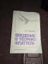 Введение в Теорию Флаттера - Москва 1990г., снимка 1