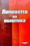 Личността на политика , снимка 1