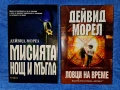 Сет книги 8 бр на Джеймс Ролинс / Дейвид Морел / Джефри Арчър / Джеймс Патерсън 18 евро, снимка 7