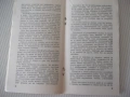 Книга "Кагуанг , това странно животно-Джералд Дарел"-30с - 1, снимка 4