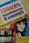 Автори на любовни романи – 01:, снимка 2