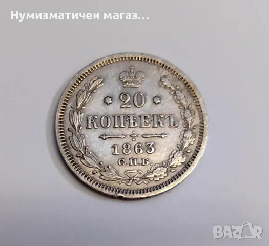 20 копейки 1863 година Русия, снимка 2 - Нумизматика и бонистика - 55586515
