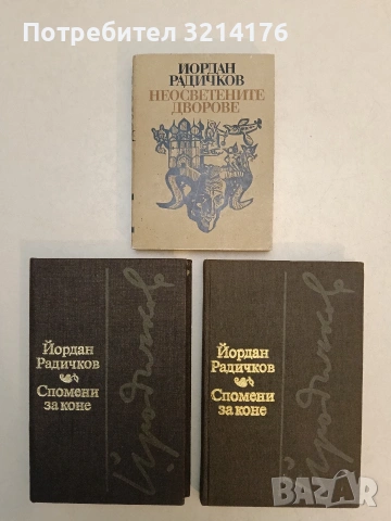 Спомени за коне - Йордан Радичков (1980)
