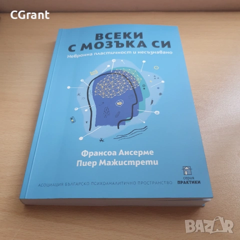 Всеки с мозъка си | Франсоа Ансерме, Пиер Мажистрети, снимка 3 - Други - 54430525