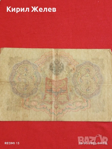 Три банкноти 3 рубли 1905г. / 5 рубли 1909г. Русия редки за КОЛЕКЦИЯ 24166, снимка 7 - Нумизматика и бонистика - 54908917