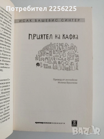 Приятел на Кафка, снимка 4 - Художествена литература - 54466921