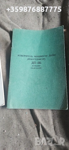 Ретро ДП-5В дозиметър Книжки упътване технически радиация гайгеров руски Руско Руска части , снимка 2 - Антикварни и старинни предмети - 54709872