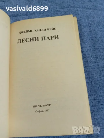 Джеймс Хадли Чейс - Лесни пари , снимка 4 - Художествена литература - 55478081