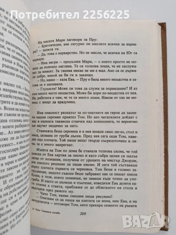 Чичо Томовата колиба, снимка 2 - Художествена литература - 54791412