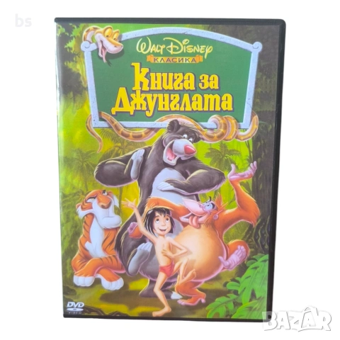 Книга за джунглата DVD -R с бг аудио