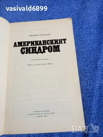 Овидий Горчаков - Американският синдром , снимка 4 - Художествена литература - 54234707