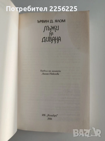 Лъжи на дивана, снимка 5 - Художествена литература - 55088734