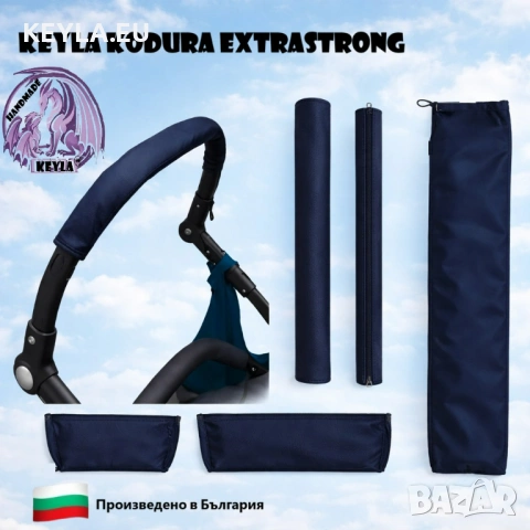 Калъф протектор за борд / калъф за дръжка на детска количка - KODURA KEYLA  70 см Ръчна изработак,BG