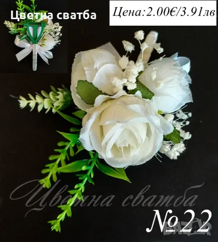 Сватбени гривни, Сватбени бутониери, Гривни за сватба, снимка 3 - Други - 53270078