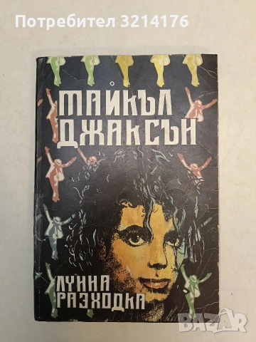 Майкъл Джексън. Лунна разходка – (1990)