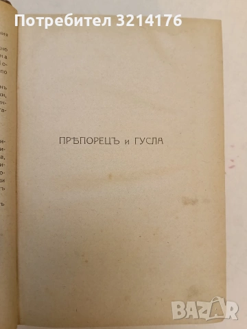 Пълно събрание съчиненията на Ивана Вазовъ. Томъ 1-5: Лирика; Поеми (1875-1919г.) - Иван Вазов , снимка 14 - Българска литература - 54691016