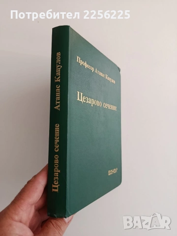 Цезарово сечение, снимка 6 - Специализирана литература - 55162822