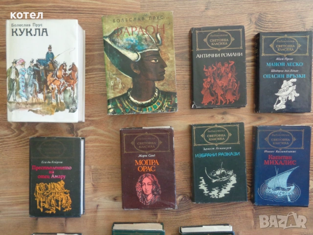 Продавам -Колекция „Световна класика“ и Болеслав Прус – 11  книги, снимка 2 - Художествена литература - 54325857
