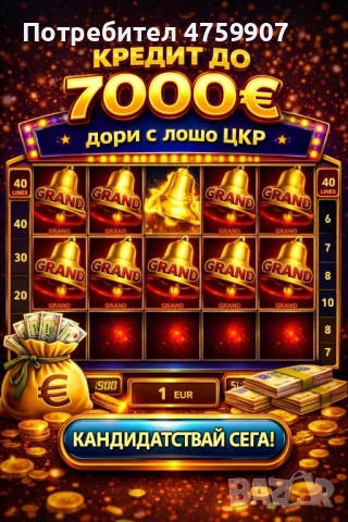 Одобрение до 5 минути ДОРИ И С ЛОШО ЦКР ДО 7000 ЕВРО