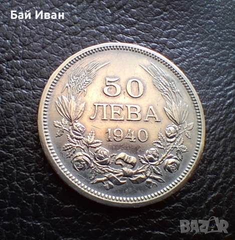 Стара монета 50 лева 1940 г. България- прекрасна !, снимка 3 - Нумизматика и бонистика - 54172665