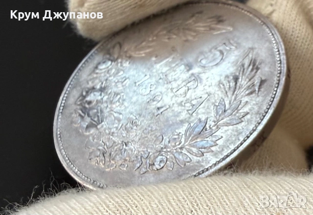 5 лева 1894, снимка 5 - Нумизматика и бонистика - 54985668