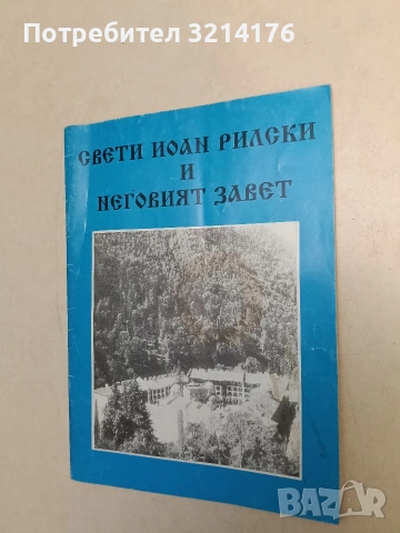 Свети Йоан Рилски и неговият завет