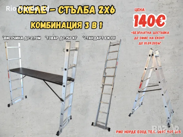 Скеле - стълба алуминиево 2х6 НОВИ