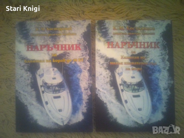 Книги корабоплаване - Два наръчника за капитан на кораб. Цена за двата наръчника 200 евро.