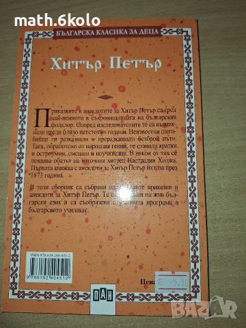 Хитър Питър, изд. Пан, снимка 2 - Детски книжки - 55316555