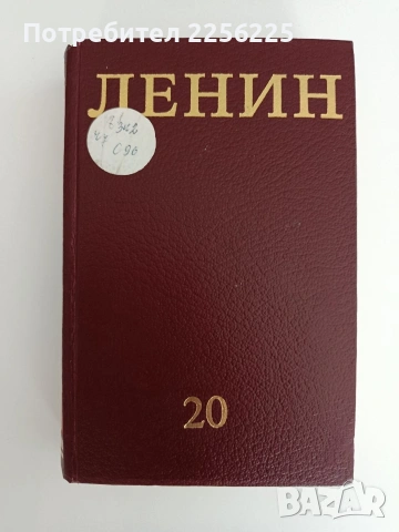 Ленин ( том 20 )