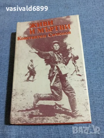 Константин Симонов - Живи и мъртви 