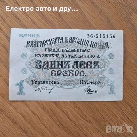 1 лев 1916 година България