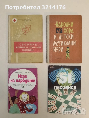 Игри на народите - Андраш Лукачи (1981)