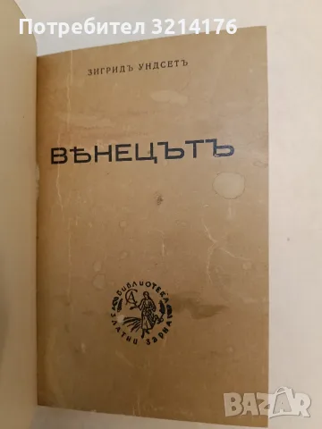 Венецътъ - Зигрид Ундсет (1943, Отлично състояние, Луксозна изработка), снимка 3 - Художествена литература - 55555181